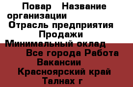 Повар › Название организации ­ Burger King › Отрасль предприятия ­ Продажи › Минимальный оклад ­ 25 000 - Все города Работа » Вакансии   . Красноярский край,Талнах г.